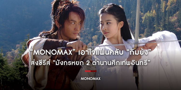 “MONOMAX” เอาใจแฟนคลับ “กิมย้ง” ส่งซีรีส์ “มังกรหยก 2 ตำนานศึกเทพอินทรี”